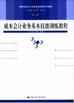 成本会计业务基本技能训练教程