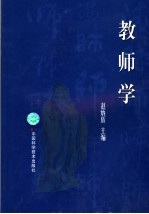 教师学