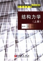 结构力学  上