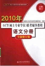 2010年（GCT）硕士专业学位联考辅导教程  语文分册  全新  修订版