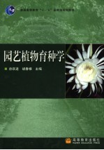 园艺植物育种学