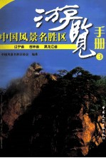 中国风景名胜区游览手册  3  辽宁省、吉林省、黑龙江省