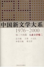 中国新文学大系  1976-2000  第24集  儿童文学卷  2