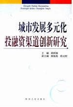 城市发展多元化投融资渠道创新研究