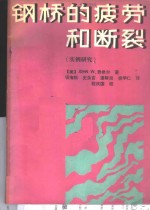 钢桥的疲劳和断裂  实例研究