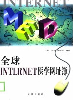 全球Internet医学网址簿