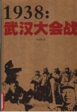 1938：武汉大会战