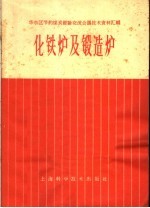 华东区节约煤炭经验交流会议技术资料汇编  化铁炉及锻造炉