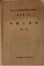 国立中央大学研究院理科研究所地理学部  专刊第7号  中国之霜期