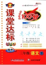 课堂达标100分   语文  三年级  下  苏教版