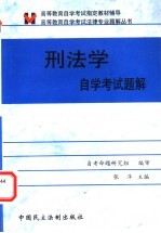 刑法学自学考试题解