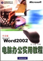 电脑办公实用教程 Microsoft Word 2002