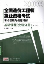 2009全国造价工程师执业资格考试考点答疑与例题精解  基础课程  安装分册