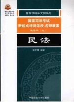 新起点备战2008司考系列丛书  民法