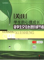 关注学生的心理成长：做学生交往心理的调节者