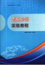 仪器分析实验教程