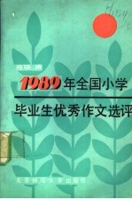 1989年全国小学毕业生优秀作文选  评