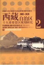 西藏自治区旅游发展总体规划研究报告2005-2020：西藏自治区十大重要景区规划研究  二