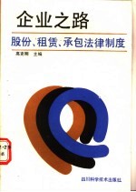 企业之路  股份、租赁、承包法律制度