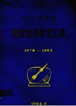 北京工业学院  科技城展览汇编  1978-1983