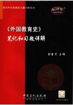 《外国教育史》笔记和习题详解