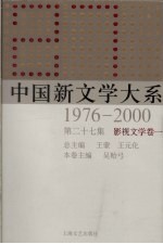 中国新文学大系  1976-2000  第27集  影视文学卷  1