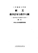 三年制技工学校钳工教学计划与教学大纲  试行