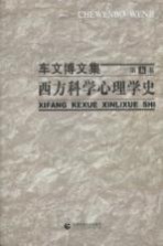 西方科学心理学史