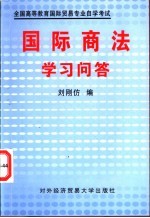 国际商法学习问答