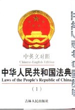 中华人民共和国法典  中英文对照  1980-1999