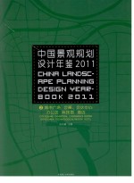 中国景观规划设计年鉴  2011  2  城市广场、会展、会议中心、办公区、科技园、酒店  汉英对照