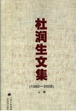 杜润生文集  （1980-2008）  上