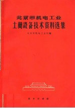 北京市机电工业土简设备技术资料选集