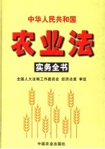 中华人民共和国农业法实务全书  2