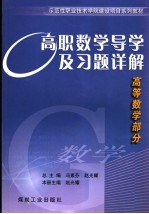 高职数学导学及习题详解  高等数学部分