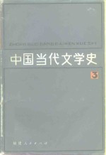 中国当代文学史  3