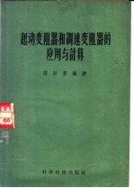 起动变阻器和调速变阻器的应用与计算