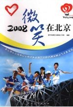 2008微笑在北京  北京奥运会残奥会京外省区市赛会志愿者风采展示与工作实务