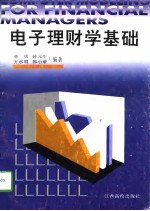 电子理财学基础