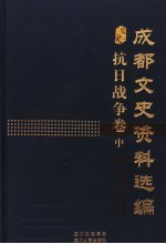 成都文史资料选编  抗日战争卷  中  血肉长城