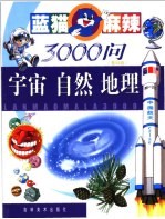 蓝猫麻辣3000问  基础版  宇宙  自然  地理