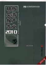 旅游产业研究报告  2010