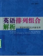 英语排列组合解析  英语单词记忆的新变革