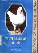 肉用鸽养殖指南