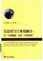 信息化与工业化融合  从“中国制造”走向“中国智造”