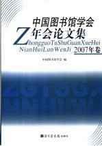 中国图书馆学会年会论文集  2007年卷