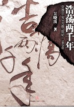 浩荡两千年  中国商业公元前7世纪-1869年