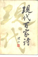 现代百家诗  1919-1949