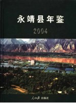 永靖县年鉴  2004