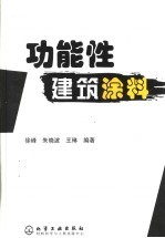 功能性建筑涂料